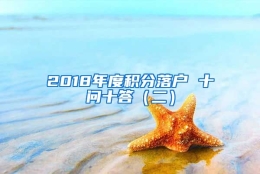 2018年度积分落户 十问十答（二）