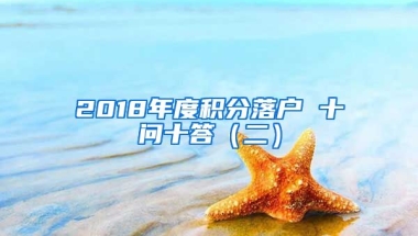 2018年度积分落户 十问十答（二）