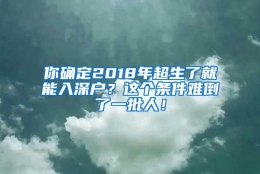 你确定2018年超生了就能入深户？这个条件难倒了一批人！