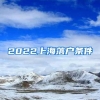 2022上海落户条件