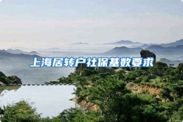 上海居转户社保基数要求