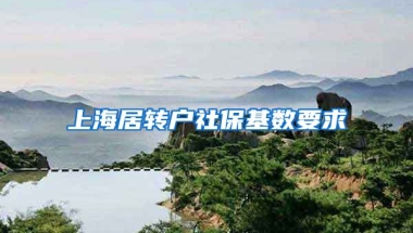 上海居转户社保基数要求