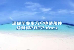 深圳毕业生入户申请条件及材料2022.docx