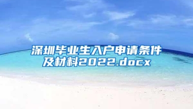 深圳毕业生入户申请条件及材料2022.docx