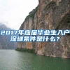 2017年应届毕业生入户深圳条件是什么？