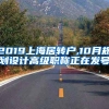 2019上海居转户,10月规划设计高级职称正在发号