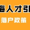 上海落户：2022年人才引进落户条件／流程／所需材料清单【干货大全