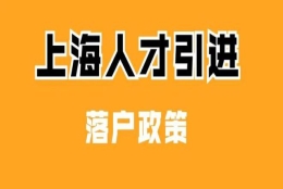 上海落户：2022年人才引进落户条件／流程／所需材料清单【干货大全