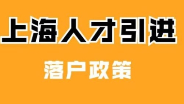 上海落户：2022年人才引进落户条件／流程／所需材料清单【干货大全