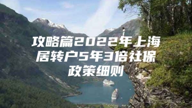 攻略篇2022年上海居转户5年3倍社保政策细则