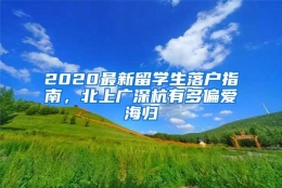 2020最新留学生落户指南，北上广深杭有多偏爱海归