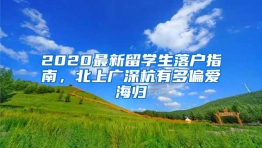 2020最新留学生落户指南，北上广深杭有多偏爱海归