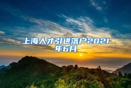 上海人才引进落户2021年6月