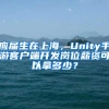 应届生在上海，Unity手游客户端开发岗位薪资可以拿多少？