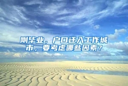 刚毕业，户口迁入工作城市，要考虑哪些因素？