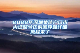 2022年深圳集体户口市内迁移转区的顺序和详细流程来了