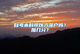 自考本科可以入深户吗？加几分？