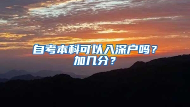 自考本科可以入深户吗？加几分？