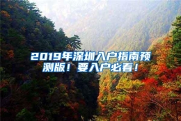 2019年深圳入户指南预测版！要入户必看！