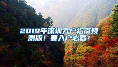 2019年深圳入户指南预测版！要入户必看！