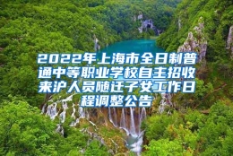 2022年上海市全日制普通中等职业学校自主招收来沪人员随迁子女工作日程调整公告