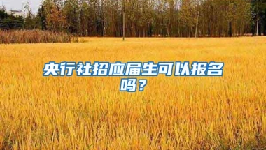 央行社招应届生可以报名吗？