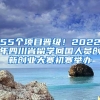 55个项目晋级！2022年四川省留学回国人员创新创业大赛初赛举办