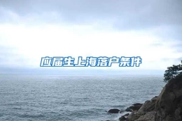 应届生上海落户条件