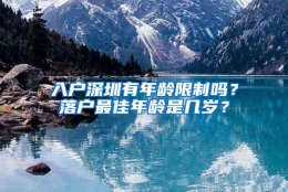 入户深圳有年龄限制吗？落户最佳年龄是几岁？