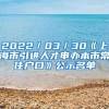 2022／03／30《上海市引进人才申办本市常住户口》公示名单