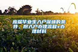 应届毕业生入户深圳的条件，附入户办理流程+办理材料