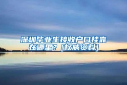 深圳毕业生接收户口挂靠在哪里？[权威资料]