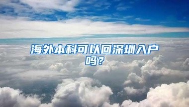 海外本科可以回深圳入户吗？