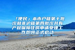 「便民」本市户籍第十批次和非沪籍第四批次共有产权保障住房申请受理工作即将正式启动