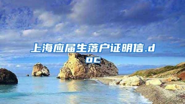 上海应届生落户证明信.doc