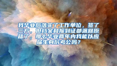 我毕业后落实了工作单位，签了三方，但档案和报到证都派回原籍了，那么毕业两年内我能以应届生身份考公吗？