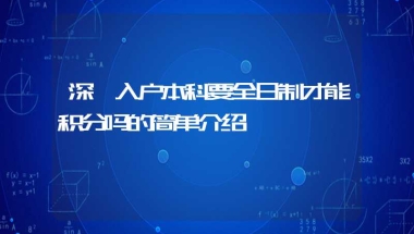 深圳入户本科要全日制才能积分吗的简单介绍