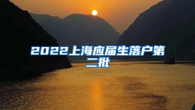 2022上海应届生落户第二批