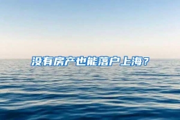 没有房产也能落户上海？