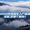 2019年应届生入户深圳流程,你都了解吗？