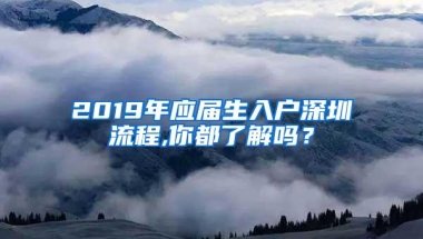 2019年应届生入户深圳流程,你都了解吗？