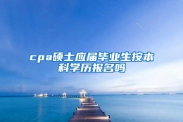 cpa硕士应届毕业生按本科学历报名吗