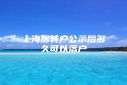 上海居转户公示后多久可以落户