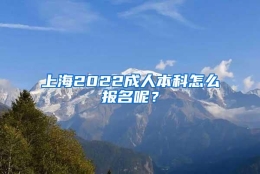 上海2022成人本科怎么报名呢？