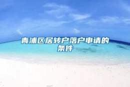 青浦区居转户落户申请的条件