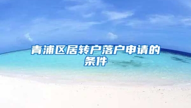 青浦区居转户落户申请的条件