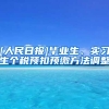 [人民日报]毕业生、实习生个税预扣预缴方法调整