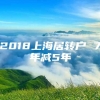 2018上海居转户 7年减5年