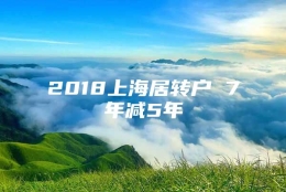 2018上海居转户 7年减5年