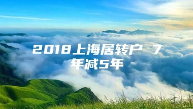 2018上海居转户 7年减5年